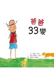 爸爸33變