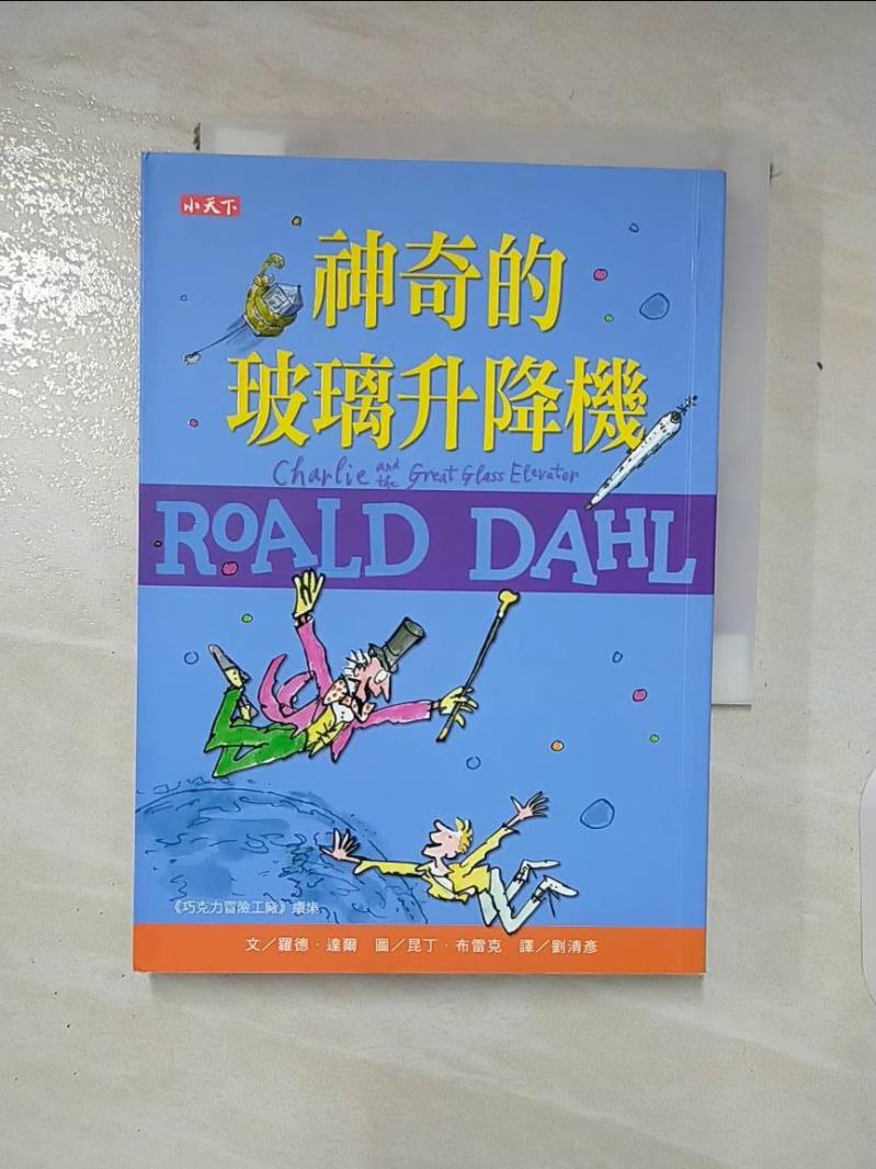 【書寶二手書T4／兒童文學 AFK】神奇的玻璃升降機（羅德達爾百年誕辰紀念版） 羅德．達爾, 劉清彥