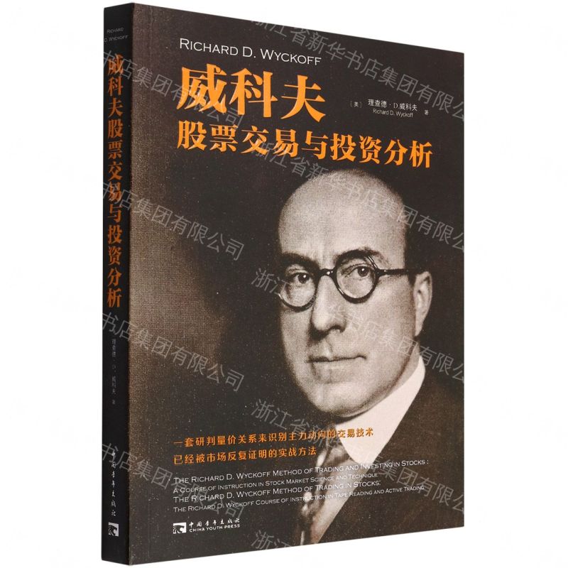 【預購】威科夫股票交易與投資分析丨天龍圖書簡體字專賣店丨9787515365978 (tl2609)