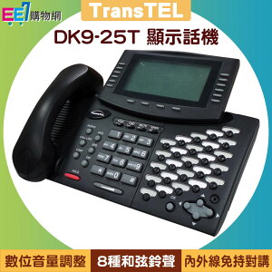 傳康TransTEL DK9-25T 25鍵顯示型數位話機【APP下單最高22%點數回饋】