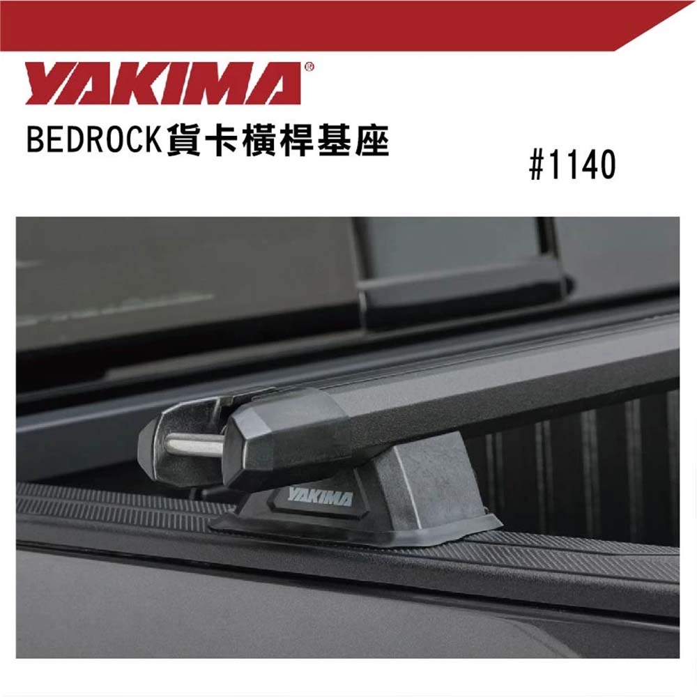 【MRK】YAKIMA BEDROCK 貨卡橫桿基座 1140 皮卡後斗車架