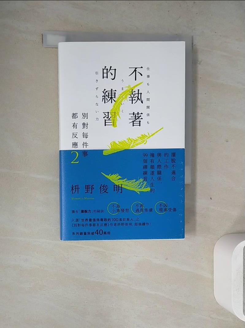 【書寶二手書T1／哲學_WM9】別對每件事都有反應2：不執著的練習_?野俊明, 黃薇嬪