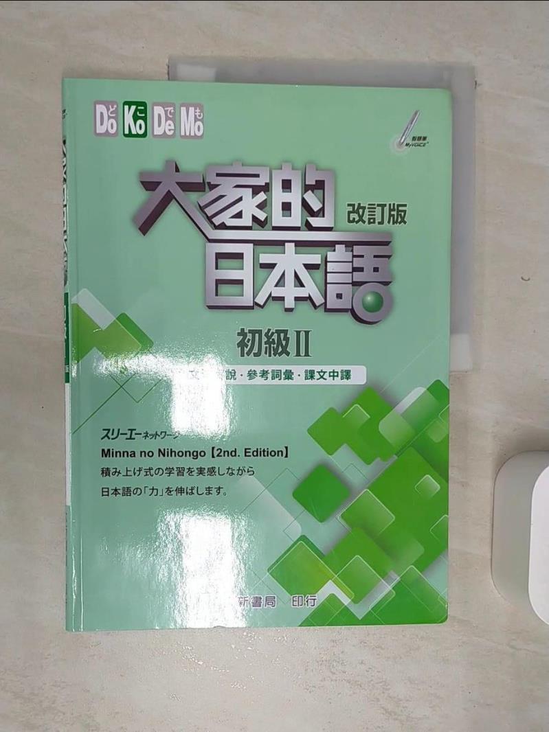 【書寶二手書T1／語言學習 SJL】大家的日本語 初級Ⅱ：文法解說?參考詞彙?課文中譯(改訂版) ???????????