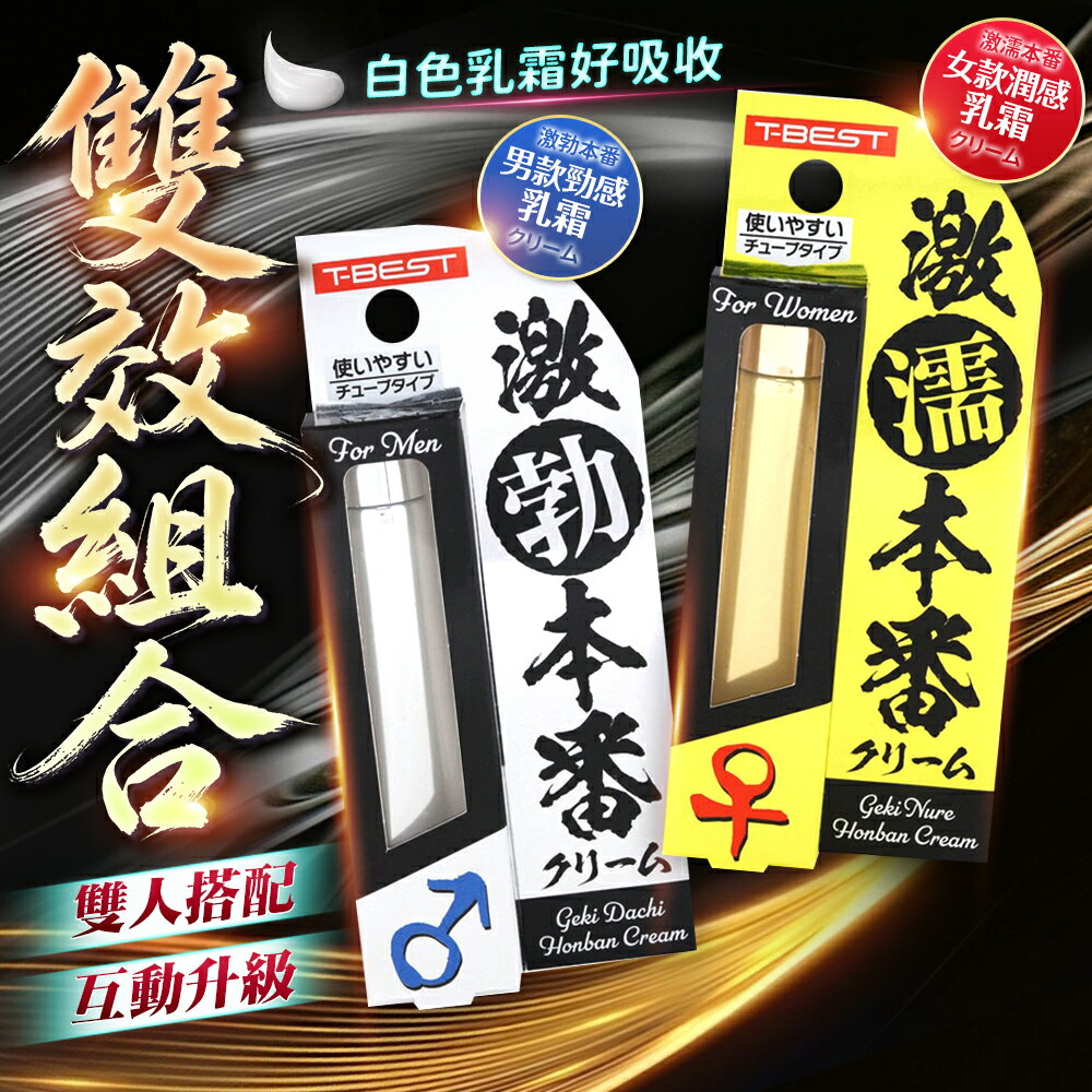 滿額9折★T-BEST 激濡本番 超濕潤滑霜 突破性潤滑霜-10g 男性活力保養 延時 舒適的使用感受