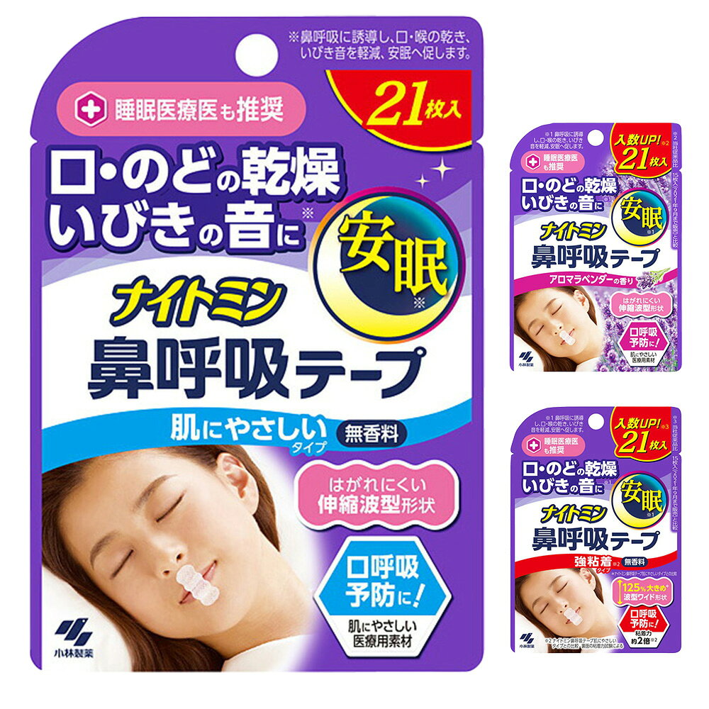日本 小林製藥 NIGHTMIN 鼻呼吸貼 21枚入 閉口貼片 口鼻貼 睡眠貼片 無香款 口部貼片