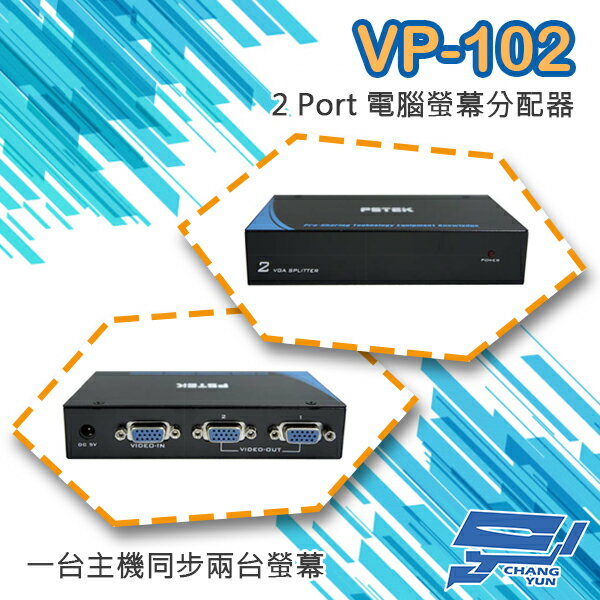 昌運監視器 VP-102 2 PORT 電腦螢幕 分配器 1進2出 2口 VGA 分享器【APP下單4%點數回饋】