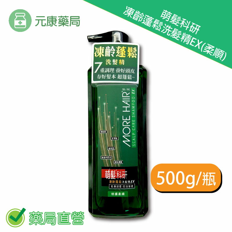 萌髮科研凍齡蓬鬆洗髮精EX(柔順) 500g/瓶 臺灣公司貨