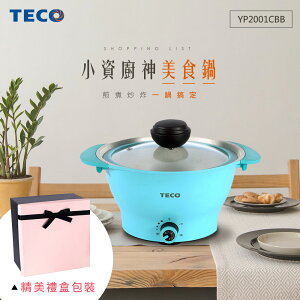 TECO東元 2L多功能無水料理美食鍋-清新藍(附304不鏽鋼架) YP2001CBB(福利品)