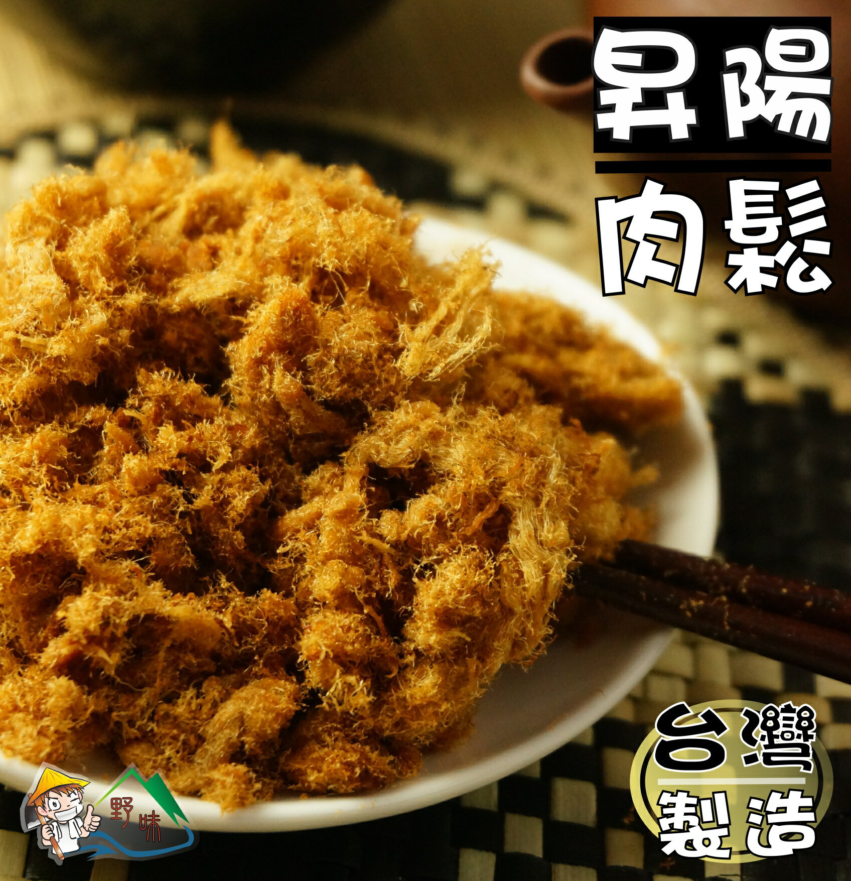 【野味食品】昇陽肉鬆(肉鬆,台灣豬肉,155g/包，350g/包)(桃園實體店面出貨)