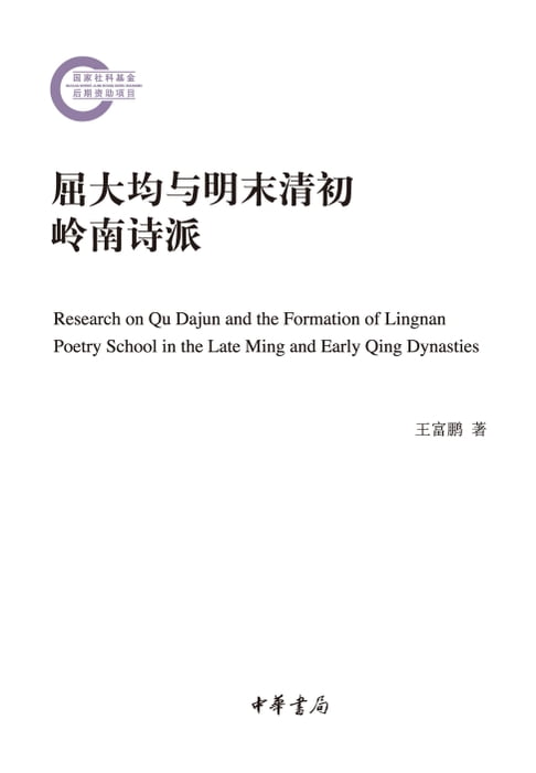 屈大均與明末清初嶺南詩派【電子書】