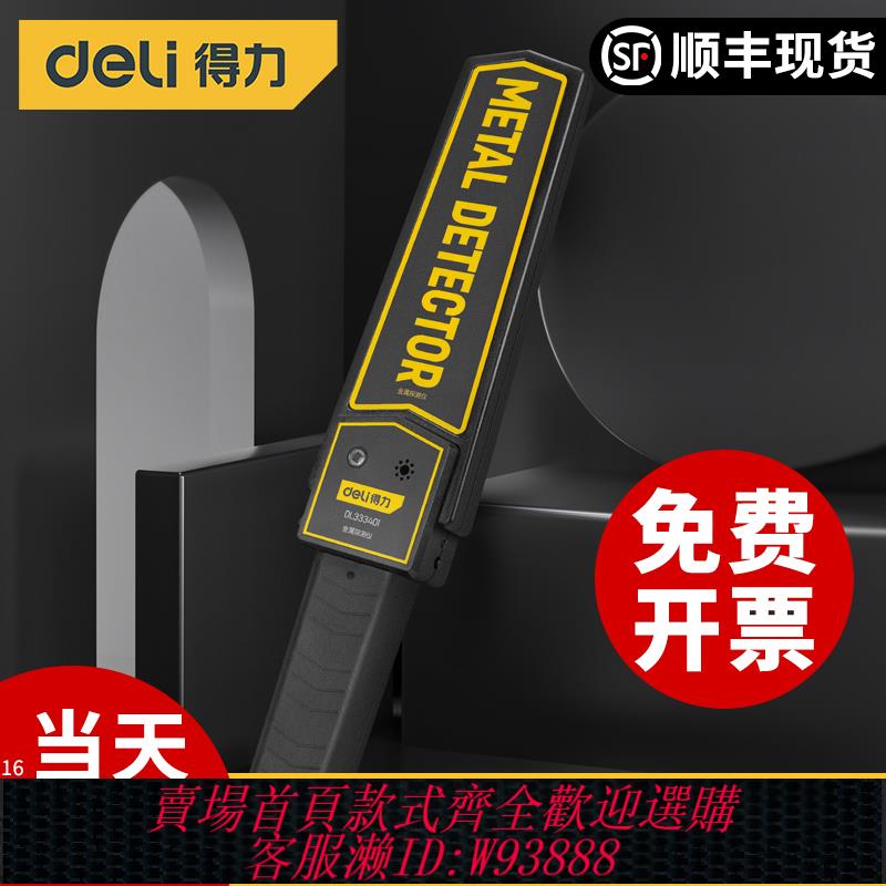 {臺灣公司貨 可打統編}得力金屬探測儀小型手持式安檢儀考場手機檢測儀金屬探測器高精度