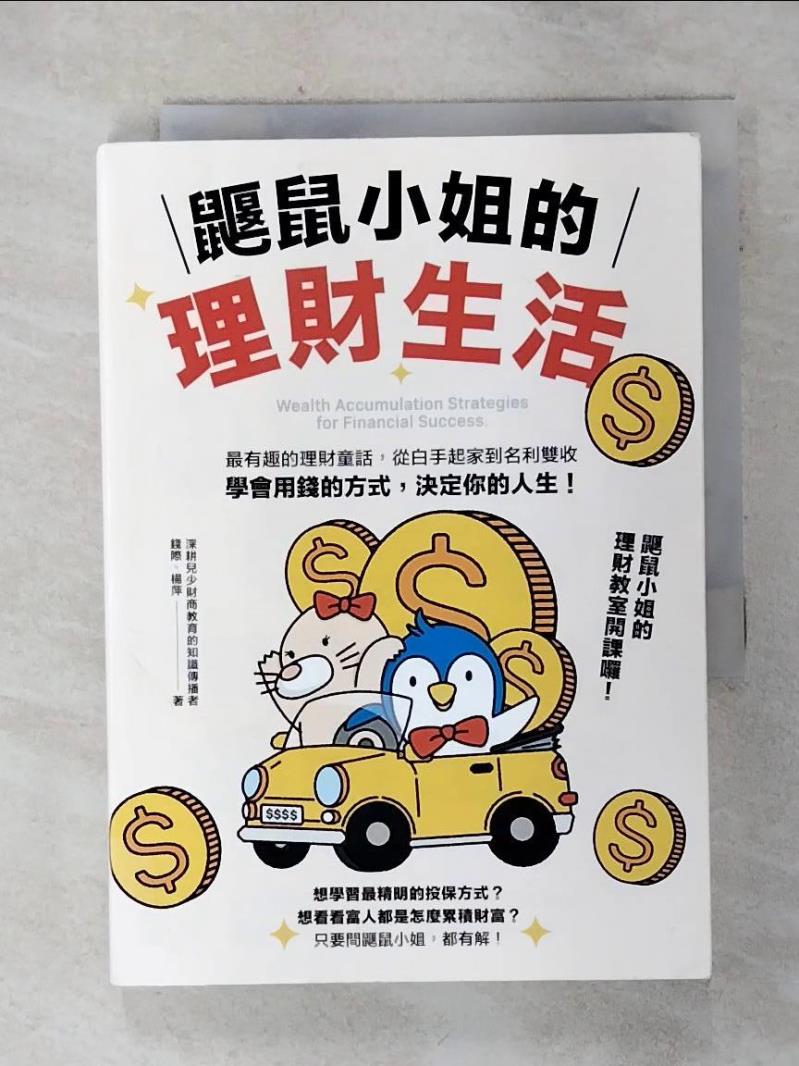 【書寶二手書T1／投資 AIW】鼴鼠小姐的理財生活：最有趣的理財童話，從白手起家到名利雙收，學會用錢的方式，決定你的人生！ 錢際, 楊萍
