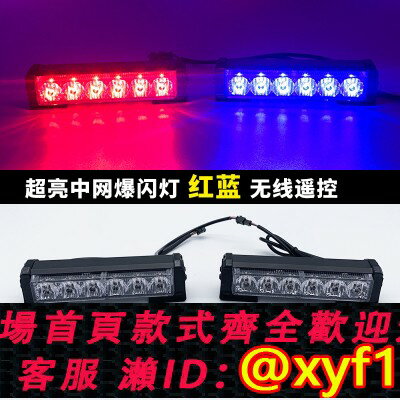 {保固一年 可打統編}汽車中網爆閃燈led燈12v24v通用超亮無線遙控裝飾改裝開道警示燈
