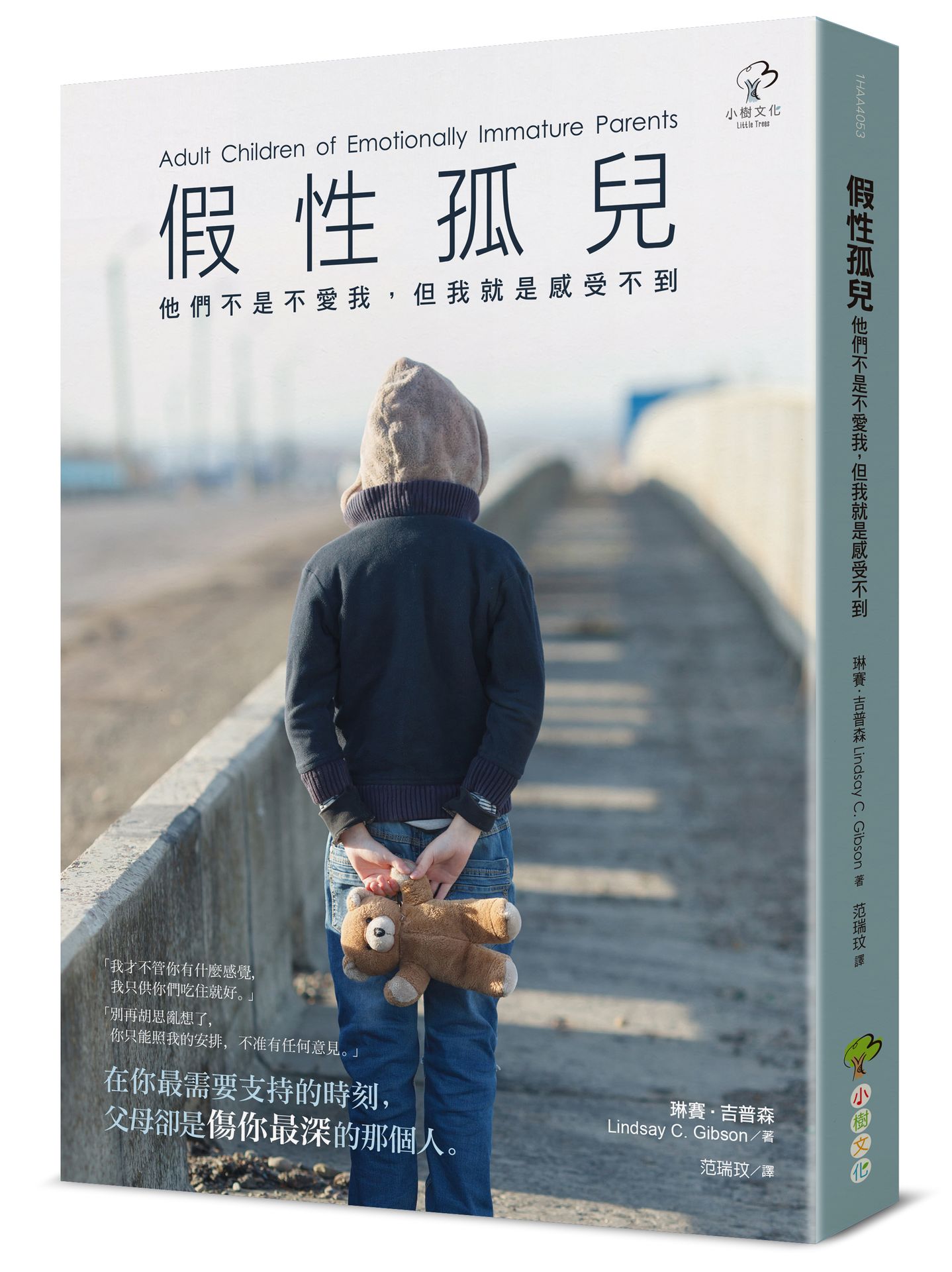 假性孤兒：他們不是不愛我.但我就是感受不到(暢銷三版)