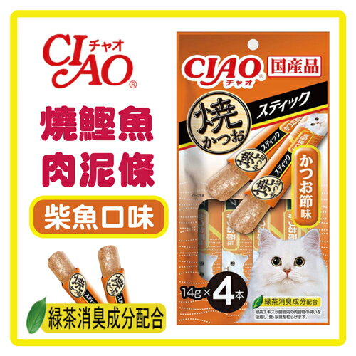 【日本直送】CIAO 燒鰹魚肉泥條-柴魚口味 14g*4條(SC-271)>80元>可超取(D002B05)