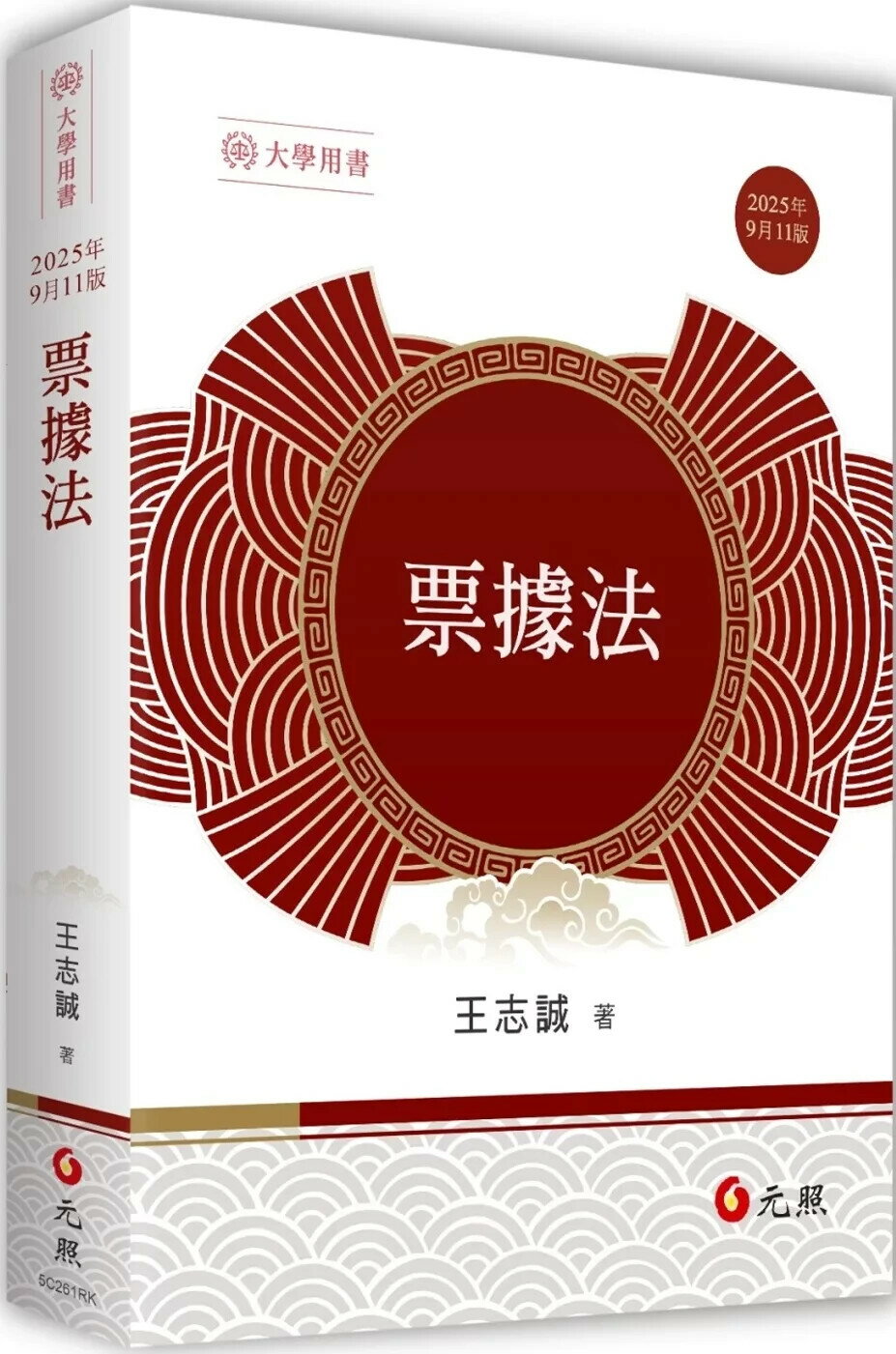 票據法 (11版) 王志誠 2025 元照 