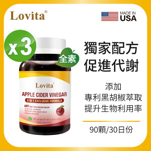 Lovita愛維他 蘋果醋MCT複方素食膠囊(椰子油,薑,辣椒,黑胡椒,代謝) 90顆X3入組