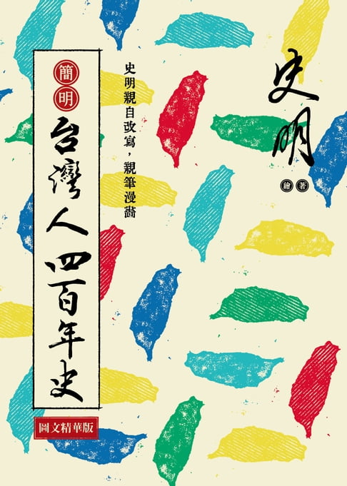 【電子書】簡明台灣人四百年史 (圖文精華版)