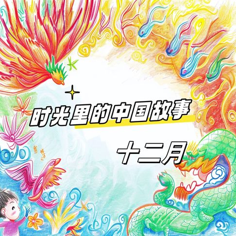 【有聲書】时光里的中国故事 十二月 0