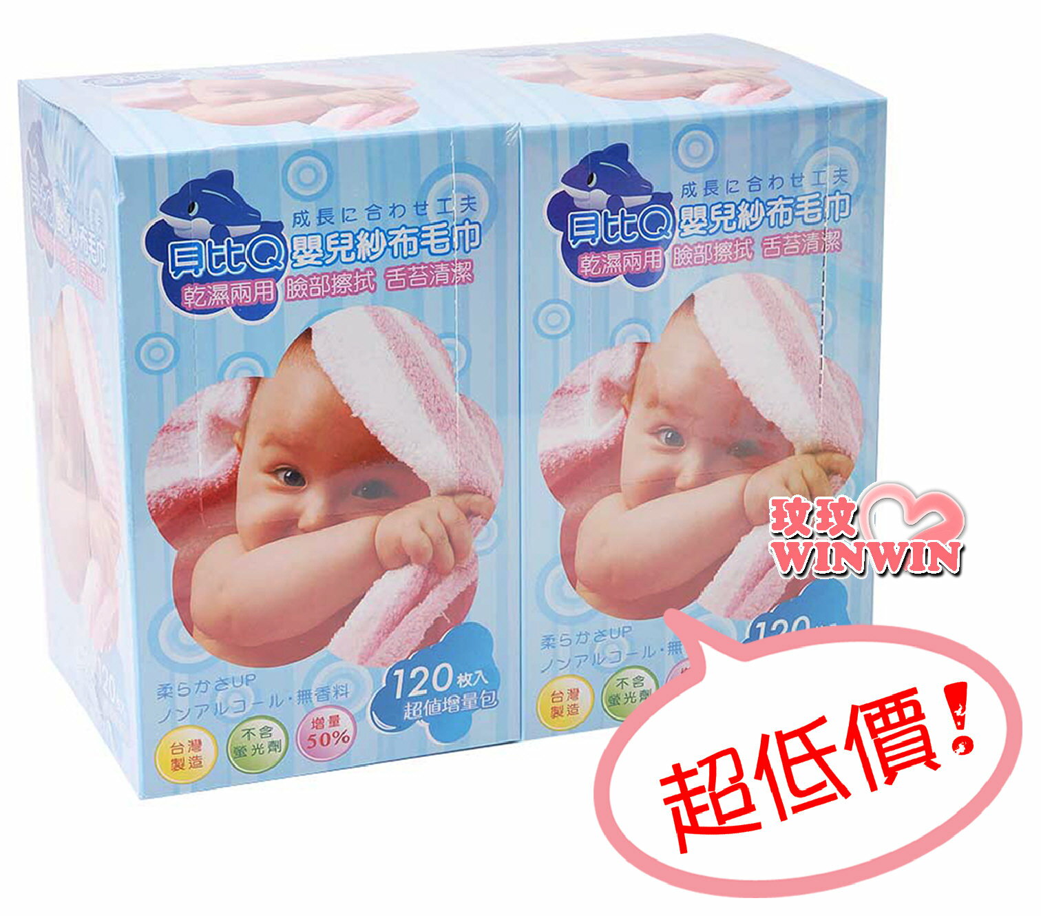 貝比Q - 嬰兒紗布毛巾~乾濕兩用巾 120抽(2盒裝)擦拭效果佳， 保護幼嫩肌膚