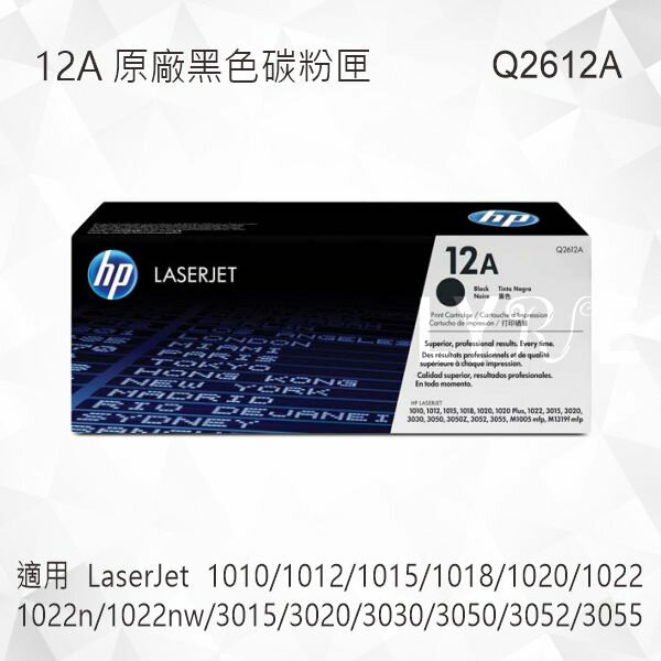 HP 12A 黑色原廠碳粉匣 Q2612A 適用 LaserJet 1010/1012/1015/1018/1020/1022/1022n/1022nw