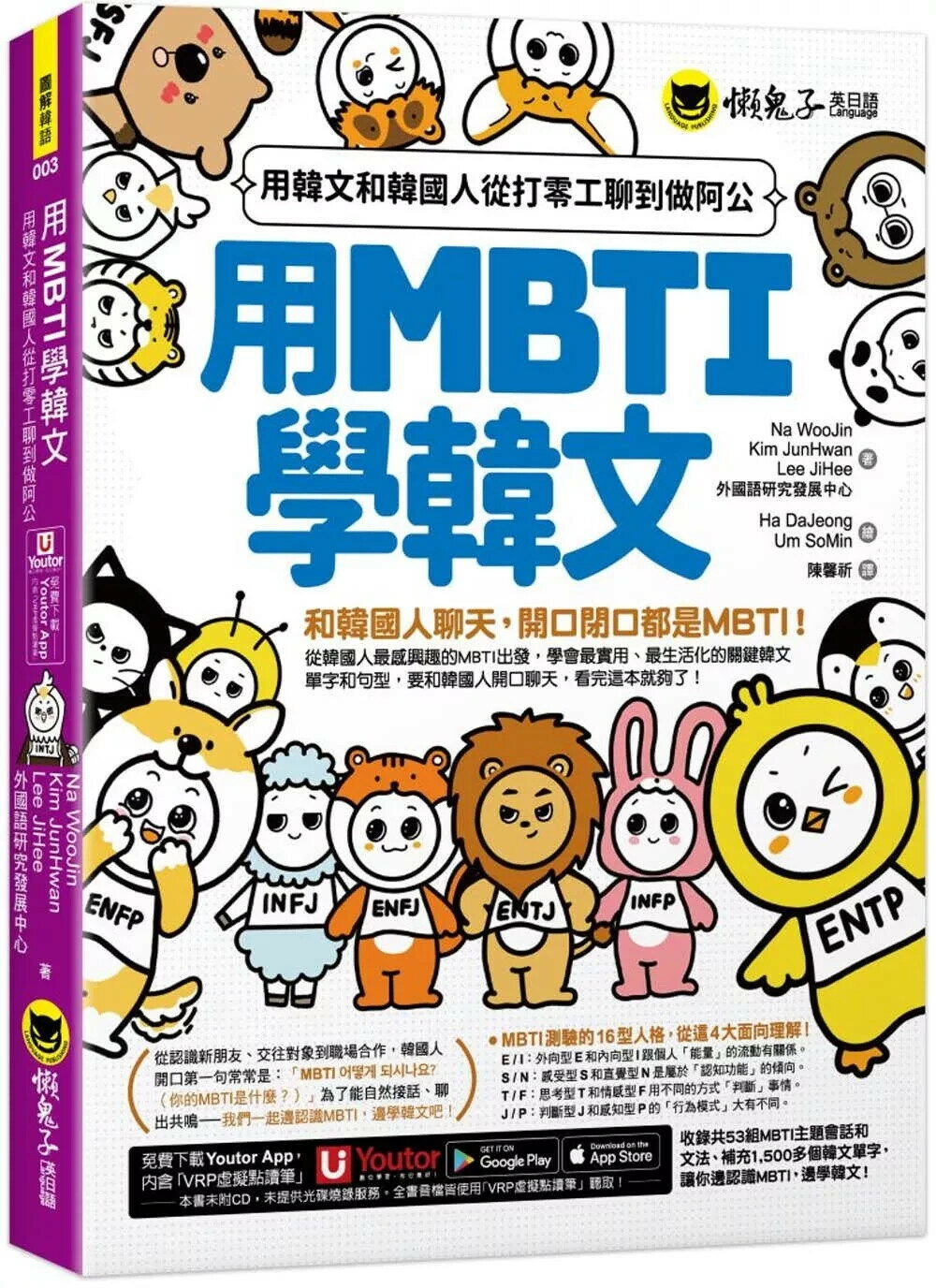 用MBTI學韓文：用韓文和韓國人從打零工聊到做阿公(附MBTI線上測驗網站+「Youtor App」內含VRP虛擬點讀筆) (1版) Na WooJin,Kim JunHwan,Lee JiHee,外國語研究發展中心 2025 易富文化 
