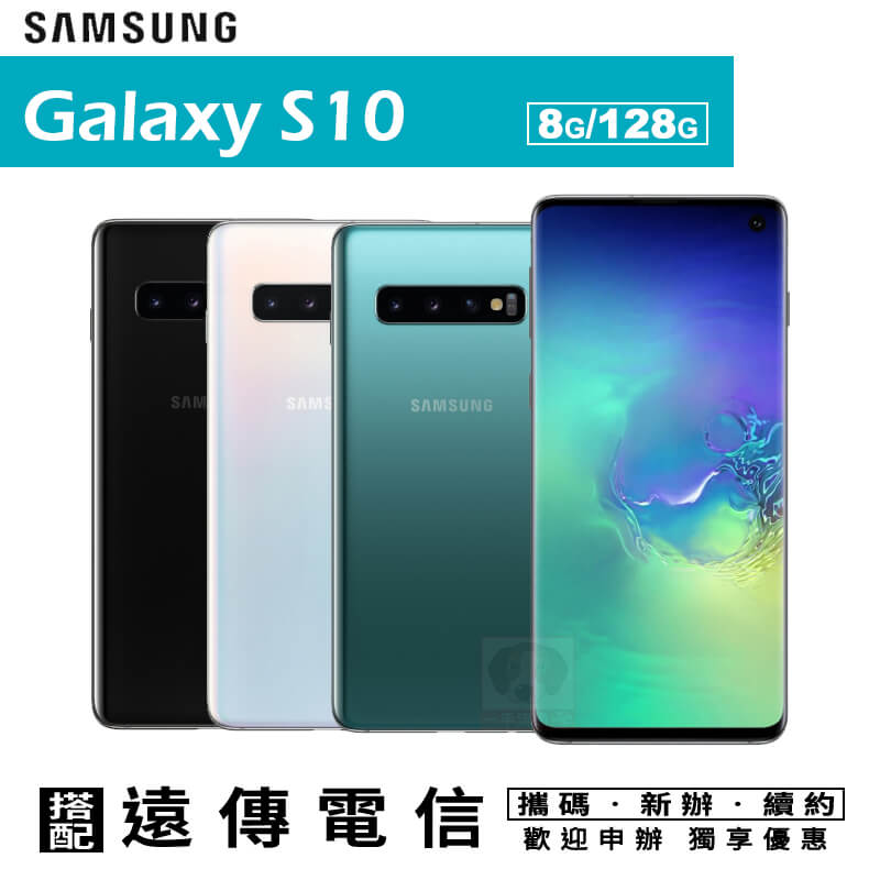 Samsung S10 6.1吋 8G/128G 攜碼遠傳4G上網月租方案 手機優惠