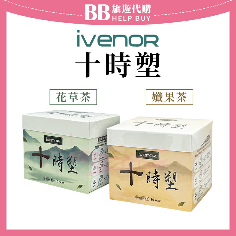iVENOR十時塑 花草茶 孅果茶 漢方草本茶 孅奶茶 孅莓茶 ✨現貨+預購✨