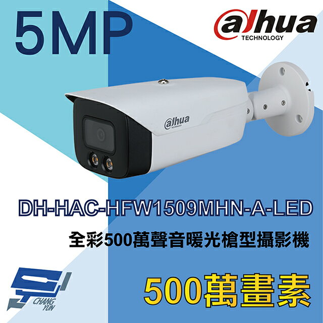 昌運監視器 大華 DH-HAC-HFW1509MHN-A-LED 全綵500萬聲音暖光槍型攝影機【夏日限時優惠中 再享點數回饋】