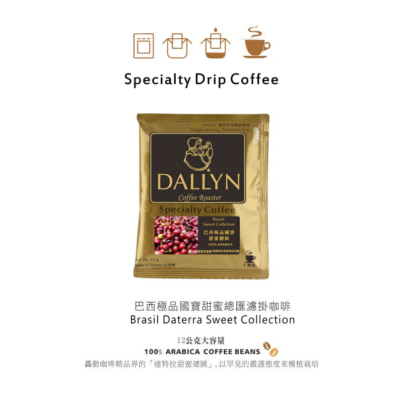 巴西甜蜜總匯濾掛咖啡 Brasil Sweet Colletion | DALLYN世界嚴選莊園  ★滿299元超取免運 , 滿1500元店家宅配免運★ 1