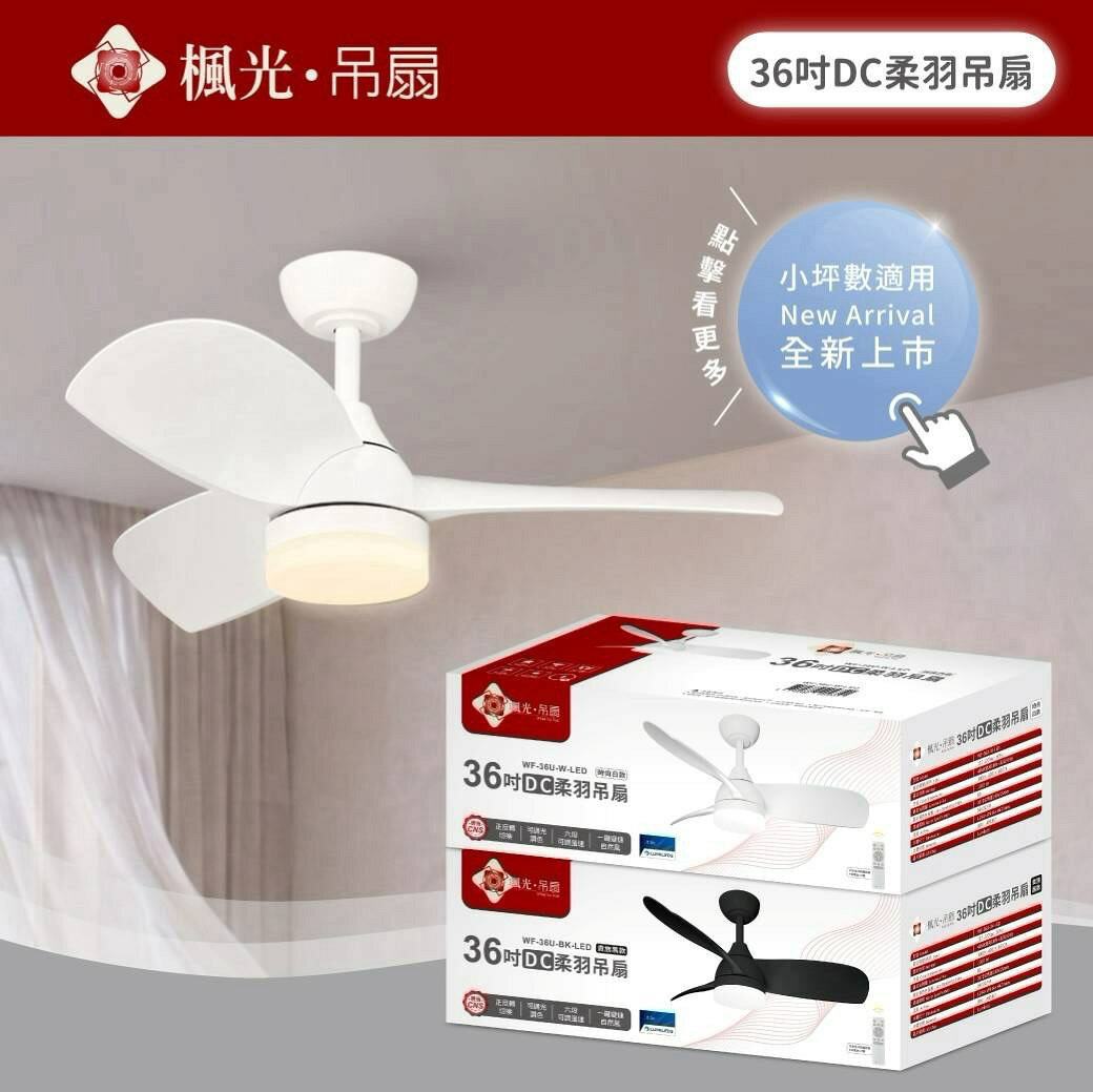 楓光吊扇 柔羽DC 吊扇 36吋 LED 18W 三段調色 正反轉定時功能 六段全功能遙控器 全電壓 適用2-3坪