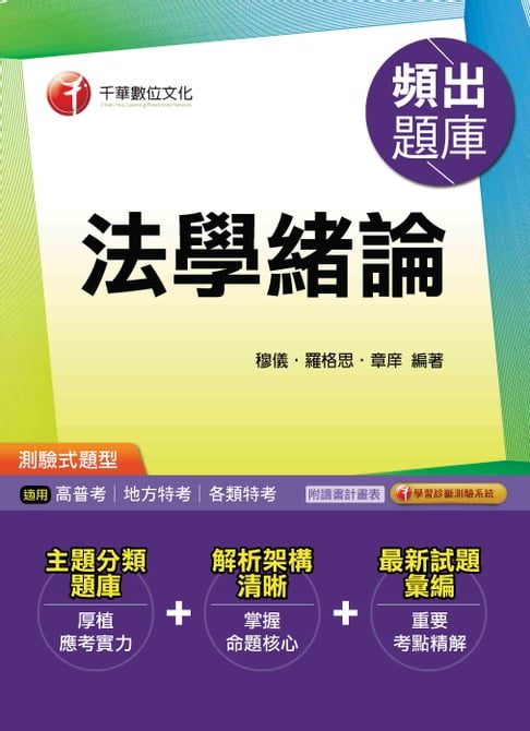 【電子書】106年法學緒論頻出題庫[高普考／地方特考](千華) 0