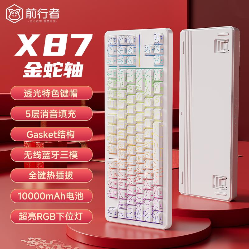 【5.8萬人好評】前行者X87客製化機械鍵盤gasket結構側刻無線三模藍牙麻將音HiFi-享樂