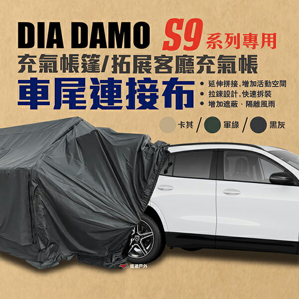 【DIA DAMO迪達蒙】S9充氣帳 專用配件 車尾帳連接布 三色 延伸布 拓展帳 客廳帳 牛津布 帳篷 露營 悠遊戶外