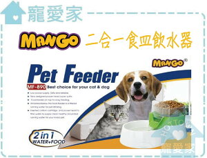 ☆寵愛家☆Mango二合一食皿電動淨水器1.5L MF890 犬貓適用