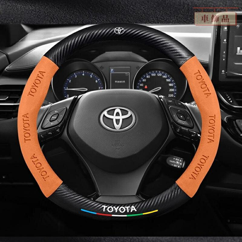 【優選百貨】適用於 Toyota 方向盤套 Altis RAV4 Camry Yaris 豐田方向盤把套 碳纖維方向盤套