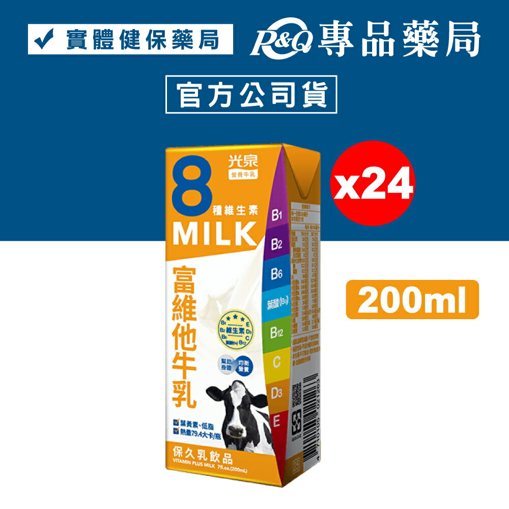 光泉 富維他牛乳 (保久乳) 200mLx24瓶/箱 【2031403】