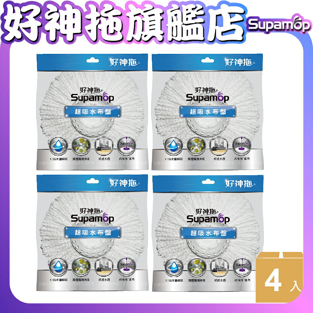 【現貨免運】好神拖 超吸水布盤4入組