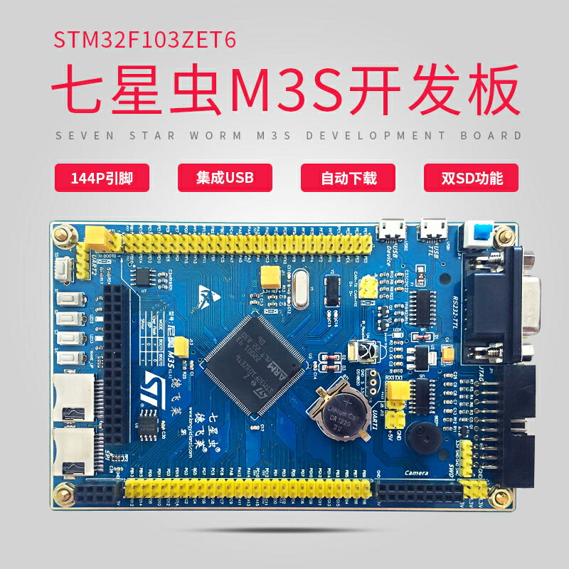 開發板 七星蟲 M3S開發板 stm32f103zet6 核心板 arm開發板 cortex-M3
