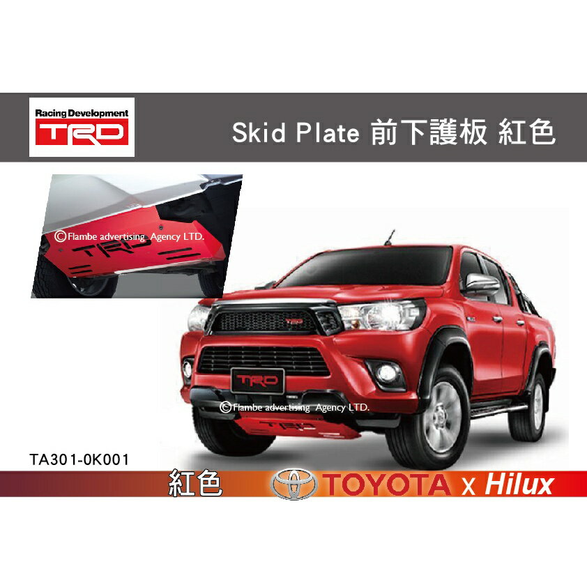 【MRK】TRD Skid Plate 前下護板 紅色 HILUX專用 保桿飾條 厚度3mm 2
