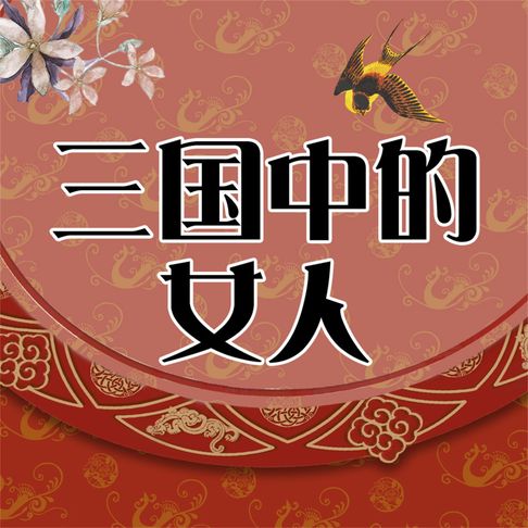 【有聲書】品三国中的女人 0