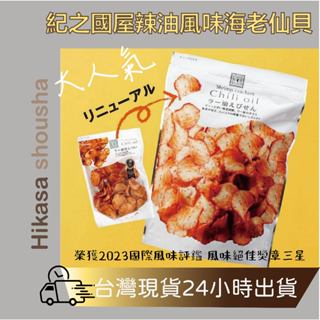 ✨現貨✨紀之國屋 辣油風味 海老仙貝 奶油雞肉咖哩 蔥花 醬油 蝦仙貝 奶油 起司蝦餅 仙貝 日本零食 日本伴手禮 零嘴 ✨現貨✨紀之國屋 辣油風味 海老仙貝 奶油雞肉咖哩 蔥花 醬油 蝦仙貝 奶油 起司蝦餅 仙貝 日本零食 日本伴手禮 零嘴-HiKaSa日貨雜鋪-日本商品推薦