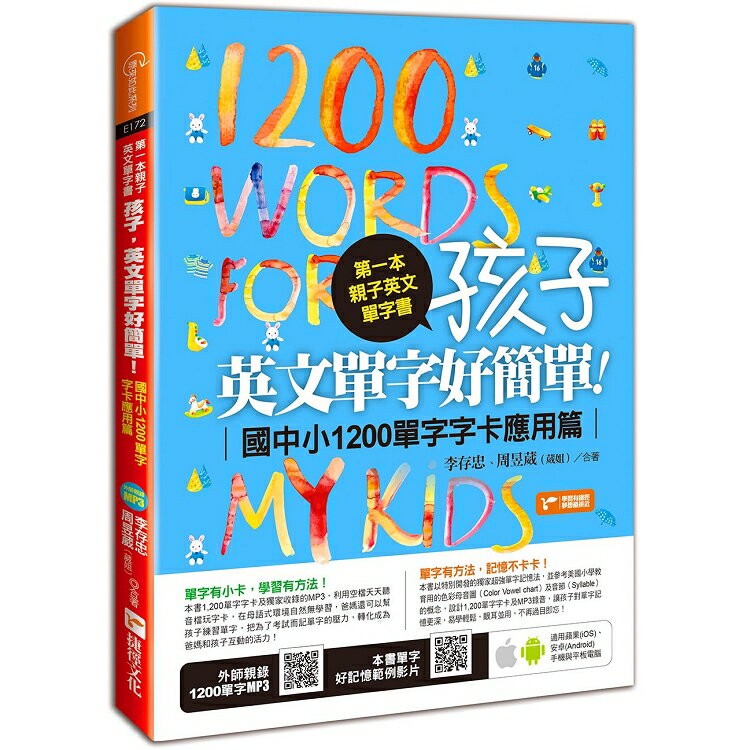 第一本親子英文單字書：孩子，英文單字好簡單（國中小1200單字字卡應用篇） | 拾書所