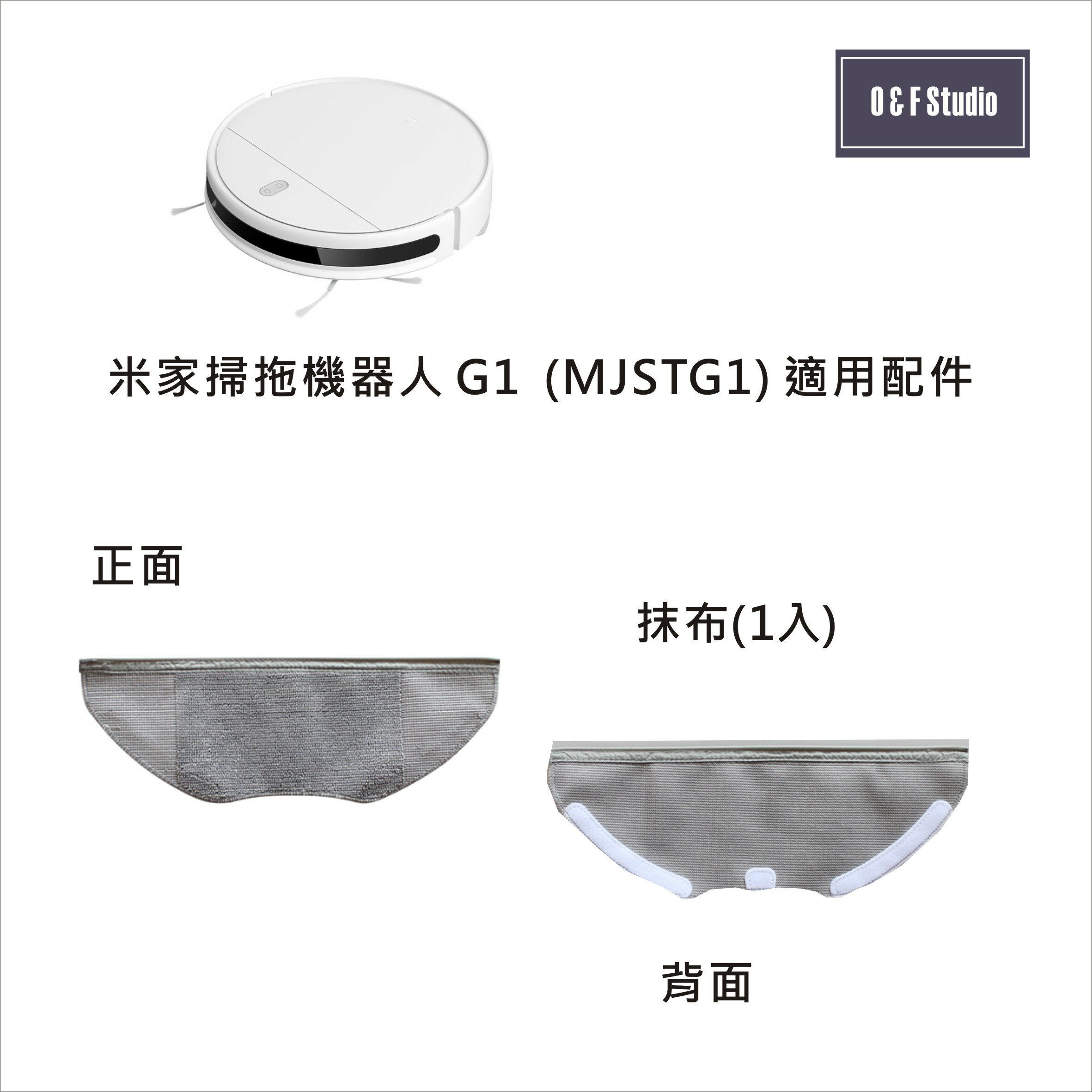 小米 米家掃拖機器人G1 ( MJSTG1) 適用抹布(副廠) 拖布 台灣現貨 耗材配件 【居家達人MI015】