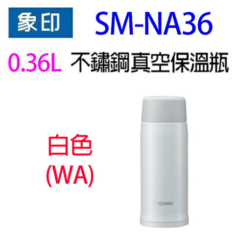 象印 SM-NA36不銹鋼真空0.36L保溫瓶(顏色隨機出貨) 5