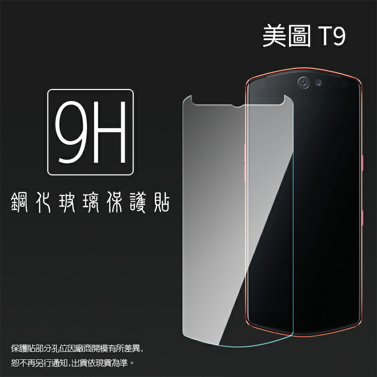 Meitu 美圖 T9 MP1718 鋼化玻璃保護貼 9H 螢幕保護貼 鋼貼 鋼化貼 玻璃貼 玻璃膜 保護膜 手機膜