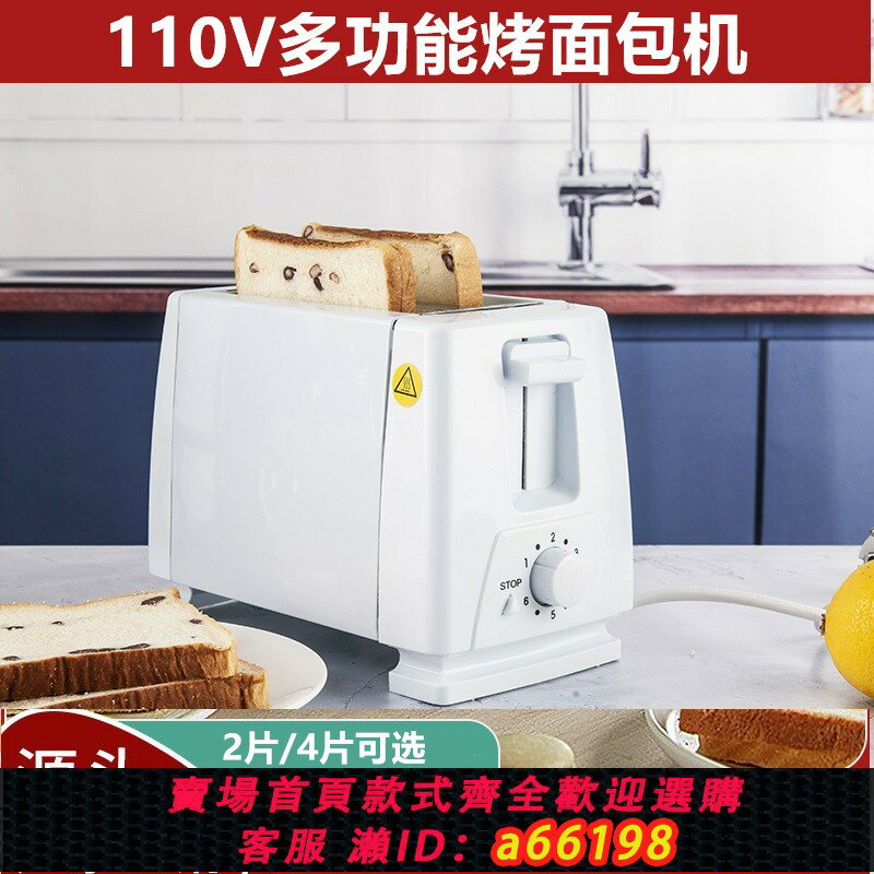 【臺灣公司 可開發票】110V伏多士爐烤麵包機烤吐司麵包機早餐三明治機出口美國加拿大