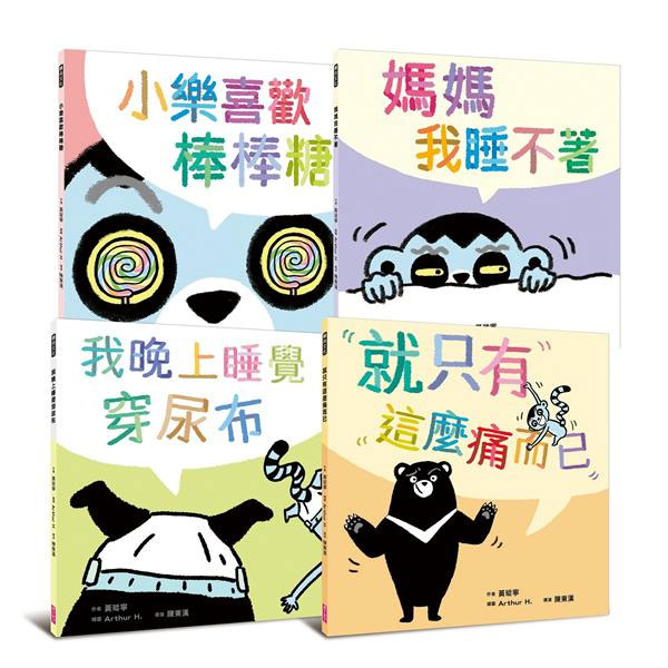 親子天下 黃瑽寧醫師的第一套劇本式繪本: 阿布與小樂系列 (4冊合售)