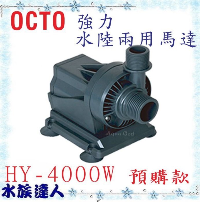 原價:11000 【水族達人】章魚哥 OCTO《強力水陸兩用馬達 HY-4000W》Mr.Aqua代理 預定制