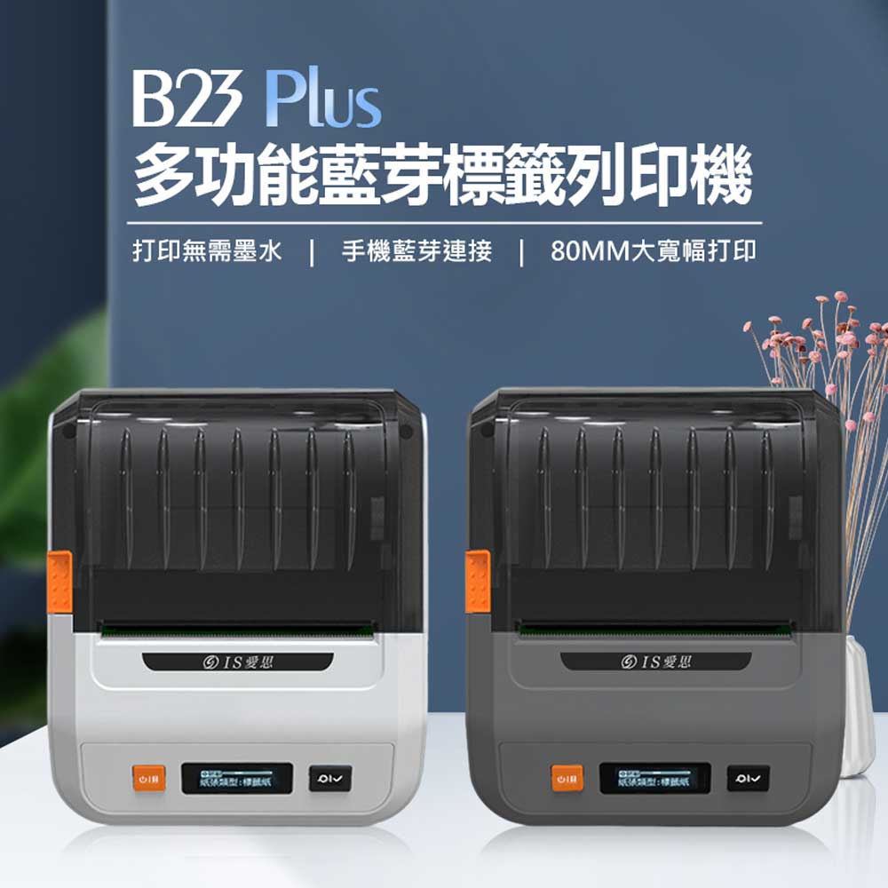 贈40x30mm標籤貼紙 B23 Plus 多功能藍芽標籤列印機 台灣版 打印寬80mm APP編輯 無需墨水 批量列印 多種版型 持久續航